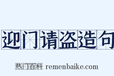 迎门请盗造句是什么意思的图片